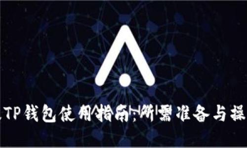 国内版TP钱包使用指南：所需准备与操作步骤