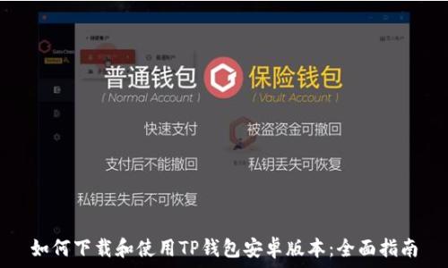   
如何下载和使用TP钱包安卓版本：全面指南