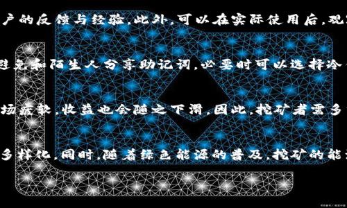    TP钱包挖矿完全指南：如何通过TP钱包进行数字货币挖矿  / 

 guanjianci  TP钱包, 数字货币, 挖矿, 加密货币  /guanjianci 

 TP钱包简介 
 TP钱包（TokenPocket）是一个多链数字货币钱包，支持多种主流区块链，包括以太坊、比特币和EOS等。它不仅可以用于存储、转账和接收数字货币，还提供了去中心化应用（DApp）的访问服务。由于其用户友好界面和强大的功能，TP钱包逐渐受到广大用户的喜爱。

 什么是挖矿？ 
 挖矿是指通过计算机运算解决复杂数学问题，以验证交易并将其记录在区块链上的过程。成功的挖矿者可以获得一定数量的加密货币作为奖励。在不同的区块链网络中，挖矿的方式和奖励机制会有所不同。对于许多投资者和技术爱好者而言，挖矿不仅是一种获得数字资产的方式，也是一种参与区块链生态系统的方式。

 TP钱包如何进行挖矿？ 
 要通过TP钱包进行挖矿，用户需要遵循一定的步骤。以下是详细的操作流程： 
 1. **下载并安装TP钱包**：首先，用户需要在官方网站或应用商店下载并安装TP钱包。安装完成后，打开应用，并进行初始设置。
 2. **创建或导入钱包**：用户可以选择创建一个新的钱包，或者导入已有的钱包。创建新钱包时，系统会提供一组助记词，务必妥善保存，以便日后找回。
 3. **选择要挖矿的币种**：TP钱包支持多种数字币的挖矿，用户需要根据自己的需求选择相应的币种进行挖矿。
 4. **参与挖矿池**：一般情况下，用户可以选择加入一些挖矿池，这样可以提高挖矿成功的几率并分享收益。用户只需将其资金转入挖矿池，等待挖矿收益的分配。
 5. **监控挖矿进度**：用户可以在TP钱包中查看挖矿的实时数据，监控自己挖矿的进程和收益情况。
 6. **提现和管理收益**：一旦挖矿获得收益，用户可以选择将其提现至自己的数字货币钱包，或继续留在TP钱包中进行其他投资。

 挖矿的注意事项 
 进行挖矿时，有几个注意事项需要考虑： 
 1. **电费成本**：挖矿通常需要高性能的计算机和大量电力，这在某些地区的电费可能会非常昂贵，因此，用户需要评估挖矿的成本效益。
 2. **虚幻收益**：挖矿并不一定能够获得稳定收益，用户应仔细选择合适的币种和挖矿池，亦需关注市场行情。
 3. **安全性**：用户需要确保自己的TP钱包和个人信息安全，尽量避免将资金存放在不安全的平台，防止被黑客攻击。

 挖矿的优势与劣势 
 挖矿虽然提供了一种获取数字货币的方式，但也存在一些优势与劣势： 
 1. 优势： 
 - **收益潜力**：成功的挖矿可以带来可观的收益，特别是在市场行情上涨的情况下；
 - **参与区块链生态**：挖矿将用户与区块链技术紧密结合，用户在参与中了解区块链的运作；
 - **去中心化**：通过挖矿，用户能够维护网络安全与完整性，支持去中心化的金融体系。
 2. 劣势： 
 - **高成本**：挖矿需要投资设备与电费，可能导致财务压力；
 - **技术门槛**：对新手而言，挖矿过程可能较为复杂和困难；
 - **收益不稳定**：市场行情的波动会影响挖矿收益，存在不确定性。

 常见问题解答 
 1. TP钱包适合新手挖矿吗？ 
 TP钱包由于其友好的用户界面和简单的操作流程，非常适合新手用户。对于没有挖矿经验的人，TP钱包的挖矿功能可以提供简单直接的操控，降低了入门门槛。用户可以在钱包内轻松找到需要的功能，获取相关的教学资料。然而，新手用户在参与挖矿前，仍需对挖矿的基本知识有一个了解。

 2. TP钱包支持哪些币种进行挖矿？ 
 TP钱包支持多种主流加密货币的挖矿，例如以太坊、比特币、EOS和TRON等。每种币种的挖矿机制不同，用户在选择挖矿币种时，需考虑自身的技术水平与投资风险。 

 3. 如何选择合适的挖矿池？ 
 选择挖矿池时，用户需要考虑几个因素：挖矿池的信誉、手续费、池中的算力、收益分配方式以及用户评价等。可以通过查阅相关社区与论坛，获取其他用户的反馈与经验。此外，可以在实际使用后，观察不同挖矿池的表现，选择最适合自己的挖矿池进行长期合作。 

 4. TP钱包挖矿安全吗？如何保障安全？ 
 使用TP钱包进行挖矿相对安全，但用户仍须采取诸多安全措施。首先确保下载官方的TP钱包应用，并定期更新到最新版本。同时，使用强密码保护钱包，避免和陌生人分享助记词。必要时可以选择冷钱包存储，以减少在线风险，增强安全性。

 5. 挖矿的收益会受到哪些因素影响？ 
 挖矿的收益受到多种因素的影响，包括挖矿币种的市场行情、挖矿难度的变化、电力成本、网络算力和手续费等。市场行情良好时，挖矿收益可观，但若市场疲软，收益也会随之下滑。因此，挖矿者需多方关注市场信息，以调整策略。

 6. TP钱包挖矿的未来趋势如何？ 
 随着区块链技术的不断发展，挖矿的形式和方式也在不断进行革新。未来，TP钱包可能会逐步引入更多的去中心化财务（DeFi）功能，使挖矿的方式更加多样化。同时，随着绿色能源的普及，挖矿的能源消耗问题可能会逐步得到解决，挖矿将趋向于更加环保与可持续的发展。针对新兴加密技术的发展，用户在挖矿过程中也需保持着创新与学习的心态。

综上所述，通过TP钱包挖矿虽然有一定的优势，但也面临许多挑战。用户在参与之前，一定要了解清楚相关信息，以便更好地进行挖矿活动。