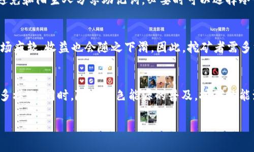    TP钱包挖矿完全指南：如何通过TP钱包进行数字货币挖矿  / 

 guanjianci  TP钱包, 数字货币, 挖矿, 加密货币  /guanjianci 

 TP钱包简介 
 TP钱包（TokenPocket）是一个多链数字货币钱包，支持多种主流区块链，包括以太坊、比特币和EOS等。它不仅可以用于存储、转账和接收数字货币，还提供了去中心化应用（DApp）的访问服务。由于其用户友好界面和强大的功能，TP钱包逐渐受到广大用户的喜爱。

 什么是挖矿？ 
 挖矿是指通过计算机运算解决复杂数学问题，以验证交易并将其记录在区块链上的过程。成功的挖矿者可以获得一定数量的加密货币作为奖励。在不同的区块链网络中，挖矿的方式和奖励机制会有所不同。对于许多投资者和技术爱好者而言，挖矿不仅是一种获得数字资产的方式，也是一种参与区块链生态系统的方式。

 TP钱包如何进行挖矿？ 
 要通过TP钱包进行挖矿，用户需要遵循一定的步骤。以下是详细的操作流程： 
 1. **下载并安装TP钱包**：首先，用户需要在官方网站或应用商店下载并安装TP钱包。安装完成后，打开应用，并进行初始设置。
 2. **创建或导入钱包**：用户可以选择创建一个新的钱包，或者导入已有的钱包。创建新钱包时，系统会提供一组助记词，务必妥善保存，以便日后找回。
 3. **选择要挖矿的币种**：TP钱包支持多种数字币的挖矿，用户需要根据自己的需求选择相应的币种进行挖矿。
 4. **参与挖矿池**：一般情况下，用户可以选择加入一些挖矿池，这样可以提高挖矿成功的几率并分享收益。用户只需将其资金转入挖矿池，等待挖矿收益的分配。
 5. **监控挖矿进度**：用户可以在TP钱包中查看挖矿的实时数据，监控自己挖矿的进程和收益情况。
 6. **提现和管理收益**：一旦挖矿获得收益，用户可以选择将其提现至自己的数字货币钱包，或继续留在TP钱包中进行其他投资。

 挖矿的注意事项 
 进行挖矿时，有几个注意事项需要考虑： 
 1. **电费成本**：挖矿通常需要高性能的计算机和大量电力，这在某些地区的电费可能会非常昂贵，因此，用户需要评估挖矿的成本效益。
 2. **虚幻收益**：挖矿并不一定能够获得稳定收益，用户应仔细选择合适的币种和挖矿池，亦需关注市场行情。
 3. **安全性**：用户需要确保自己的TP钱包和个人信息安全，尽量避免将资金存放在不安全的平台，防止被黑客攻击。

 挖矿的优势与劣势 
 挖矿虽然提供了一种获取数字货币的方式，但也存在一些优势与劣势： 
 1. 优势： 
 - **收益潜力**：成功的挖矿可以带来可观的收益，特别是在市场行情上涨的情况下；
 - **参与区块链生态**：挖矿将用户与区块链技术紧密结合，用户在参与中了解区块链的运作；
 - **去中心化**：通过挖矿，用户能够维护网络安全与完整性，支持去中心化的金融体系。
 2. 劣势： 
 - **高成本**：挖矿需要投资设备与电费，可能导致财务压力；
 - **技术门槛**：对新手而言，挖矿过程可能较为复杂和困难；
 - **收益不稳定**：市场行情的波动会影响挖矿收益，存在不确定性。

 常见问题解答 
 1. TP钱包适合新手挖矿吗？ 
 TP钱包由于其友好的用户界面和简单的操作流程，非常适合新手用户。对于没有挖矿经验的人，TP钱包的挖矿功能可以提供简单直接的操控，降低了入门门槛。用户可以在钱包内轻松找到需要的功能，获取相关的教学资料。然而，新手用户在参与挖矿前，仍需对挖矿的基本知识有一个了解。

 2. TP钱包支持哪些币种进行挖矿？ 
 TP钱包支持多种主流加密货币的挖矿，例如以太坊、比特币、EOS和TRON等。每种币种的挖矿机制不同，用户在选择挖矿币种时，需考虑自身的技术水平与投资风险。 

 3. 如何选择合适的挖矿池？ 
 选择挖矿池时，用户需要考虑几个因素：挖矿池的信誉、手续费、池中的算力、收益分配方式以及用户评价等。可以通过查阅相关社区与论坛，获取其他用户的反馈与经验。此外，可以在实际使用后，观察不同挖矿池的表现，选择最适合自己的挖矿池进行长期合作。 

 4. TP钱包挖矿安全吗？如何保障安全？ 
 使用TP钱包进行挖矿相对安全，但用户仍须采取诸多安全措施。首先确保下载官方的TP钱包应用，并定期更新到最新版本。同时，使用强密码保护钱包，避免和陌生人分享助记词。必要时可以选择冷钱包存储，以减少在线风险，增强安全性。

 5. 挖矿的收益会受到哪些因素影响？ 
 挖矿的收益受到多种因素的影响，包括挖矿币种的市场行情、挖矿难度的变化、电力成本、网络算力和手续费等。市场行情良好时，挖矿收益可观，但若市场疲软，收益也会随之下滑。因此，挖矿者需多方关注市场信息，以调整策略。

 6. TP钱包挖矿的未来趋势如何？ 
 随着区块链技术的不断发展，挖矿的形式和方式也在不断进行革新。未来，TP钱包可能会逐步引入更多的去中心化财务（DeFi）功能，使挖矿的方式更加多样化。同时，随着绿色能源的普及，挖矿的能源消耗问题可能会逐步得到解决，挖矿将趋向于更加环保与可持续的发展。针对新兴加密技术的发展，用户在挖矿过程中也需保持着创新与学习的心态。

综上所述，通过TP钱包挖矿虽然有一定的优势，但也面临许多挑战。用户在参与之前，一定要了解清楚相关信息，以便更好地进行挖矿活动。