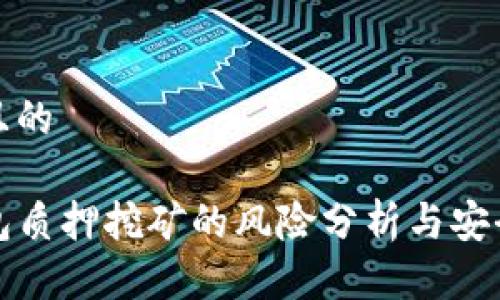 思考且的

TP钱包质押挖矿的风险分析与安全指南