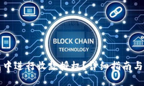 如何在TP钱包中进行收款授权？详细指南与常见问题解答