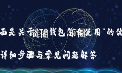 根据您的需求，下面是关于“TP钱包怎么使用”的优质和相关关键词：

TP钱包使用指南：详细步骤与常见问题解答