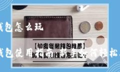 tp钱包怎么玩TP钱包使用指