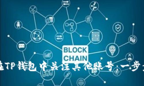 如何在TP钱包中关注其他账号：一步步指南