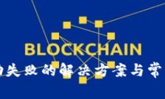 TP钱包启动失败的解决方案