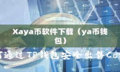 如何通过TP钱包安全出售