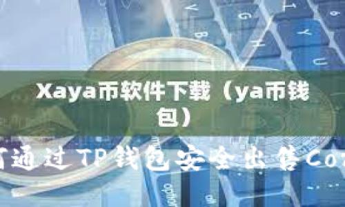 如何通过TP钱包安全出售Core币