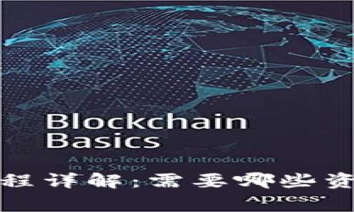 TP钱包注册流程详解：需要哪些资料及注意事项