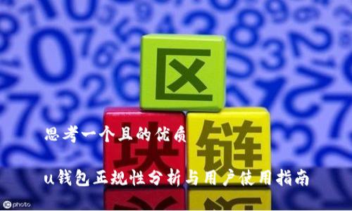 思考一个且的优质

u钱包正规性分析与用户使用指南