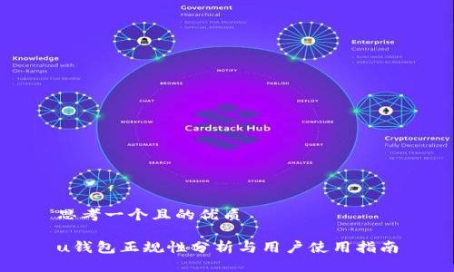 思考一个且的优质

u钱包正规性分析与用户使用指南