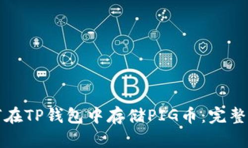 如何在TP钱包中存储PIG币：完整指南