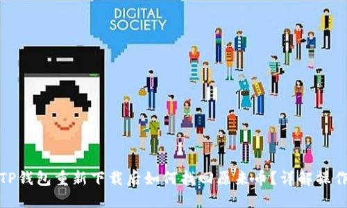 优质TP钱包重新下载后如何找回原来币？详解操作步骤