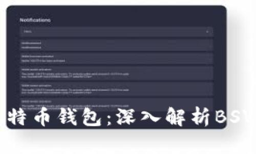 如何选择适合的TP比特币钱包：深入解析BSV钱包的功能与安全性