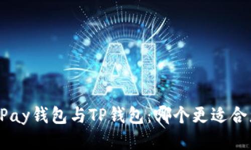 OKPay钱包与TP钱包：哪个更适合您？