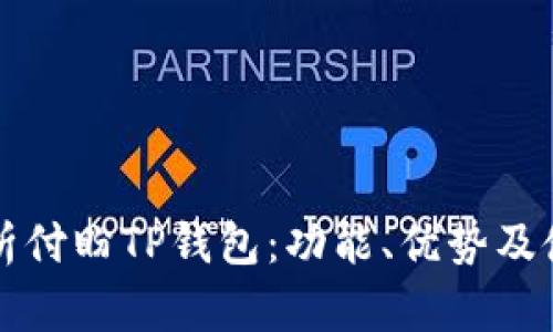全面解析付盼TP钱包：功能、优势及使用指南