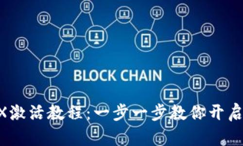 TP钱包TRX激活教程：一步一步教你开启TRON之旅