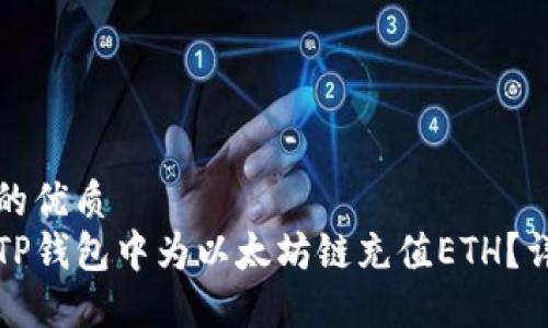 思考且的优质
如何在TP钱包中为以太坊链充值ETH？详细指南