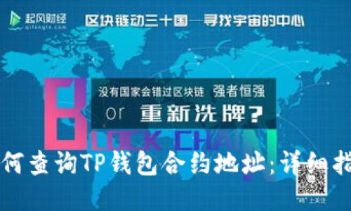 如何查询TP钱包合约地址：详细指南