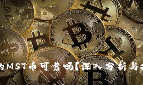 TP钱包的MST币可靠吗？深入分析与投资指南