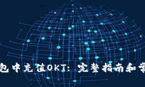 如何在TP钱包中充值OKT: 完整指南和常见问题解答