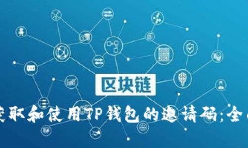 如何获取和使用TP钱包的邀请码：全面指南