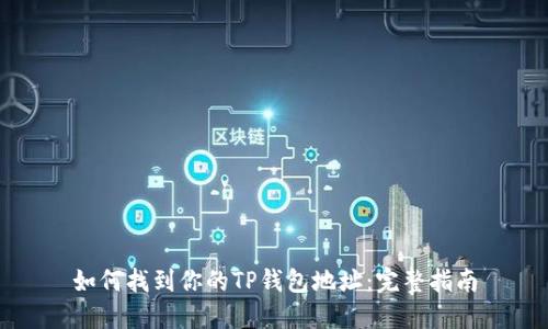 如何找到你的TP钱包地址：完整指南