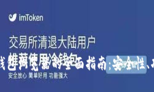 使用Token.im钱包浏览器的全面指南：安全性、功能与使用教程