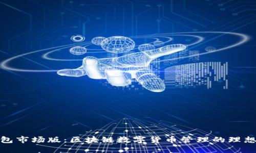 TP钱包市场版：区块链数字货币管理的理想选择