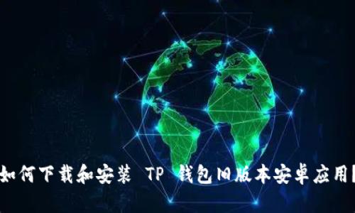 如何下载和安装 TP 钱包旧版本安卓应用？