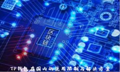 TP钱包在国内的使用限制与