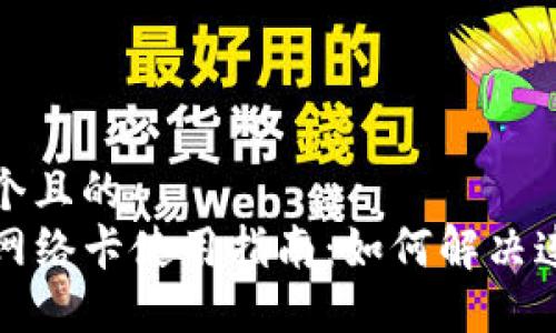思考一个且的  
TP钱包网络卡使用指南：如何解决连接问题