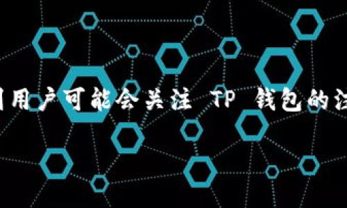 思考

我们可以为这个主题创建一个针对搜索引擎（）的。考虑到用户可能会关注 TP 钱包的注册限制，以及相关的使用技巧和指导，以下是一个可能的

TP钱包可以注册多少个？全面解读与使用技巧