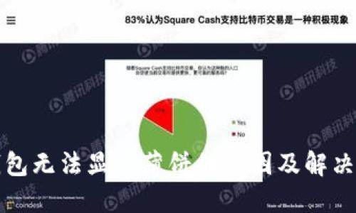 TP钱包无法显示薄饼的原因及解决方案