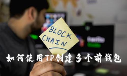 如何使用TP创建多个前钱包