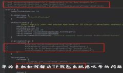 华为手机如何解决TP钱包出