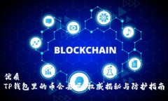 优质TP钱包里的币会丢吗？