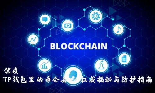 优质
TP钱包里的币会丢吗？权威揭秘与防护指南