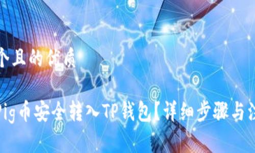 思考一个且的优质

如何将Pig币安全转入TP钱包？详细步骤与注意事项