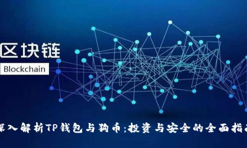 深入解析TP钱包与狗币：投资与安全的全面指南