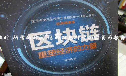 思考标准

用户很可能搜索“TP钱包币币兑换需要多久”这个问题，因为他们希望了解在使用TP钱包进行币币兑换时，所需的时间。这种信息对于加密货币投资者尤其重要，因为他们需要了解流动性和交易速度。为了，该需要简明扼要，并能吸引潜在用户的注意。

和关键词


TP钱包币币兑换需要多长时间？详细解析