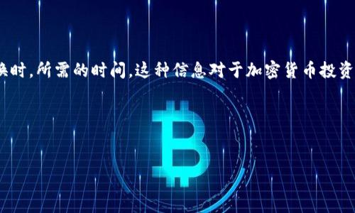 思考标准

用户很可能搜索“TP钱包币币兑换需要多久”这个问题，因为他们希望了解在使用TP钱包进行币币兑换时，所需的时间。这种信息对于加密货币投资者尤其重要，因为他们需要了解流动性和交易速度。为了，该需要简明扼要，并能吸引潜在用户的注意。

和关键词


TP钱包币币兑换需要多长时间？详细解析