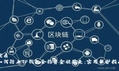 优质  如何防止TP钱包合约