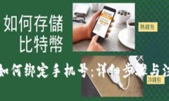 TP钱包如何绑定手机号：详