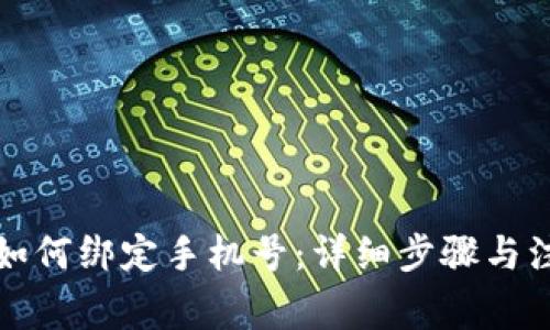 TP钱包如何绑定手机号：详细步骤与注意事项