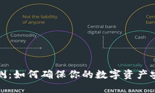 TP钱包评测：如何确保你的数字资产安全不被盗
