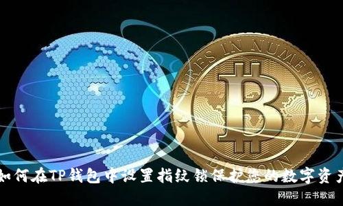 如何在TP钱包中设置指纹锁保护您的数字资产