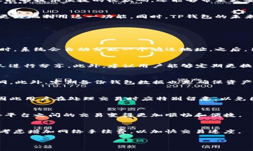 TP钱包同步收款码一致性解析：安全性、便捷性与用户体验/  
TP钱包, 收款码, 同步钱包, 加密货币/guanjianci

概述  
在当今数字货币快速发展的背景下，TP钱包作为一款广受欢迎的加密货币钱包，提供了许多便利的功能。其中，收款码的同步功能使用户在多个设备上都能方便地接受数字货币支付。然而，许多用户在使用TP钱包时，可能会发现同步后的收款码似乎是相同的，这引发了不少疑问。本文将深入探讨TP钱包收款码一致性的原因及其对安全性和用户体验的影响。

为什么TP钱包同步的收款码会一致?  
TP钱包在设计上致力于提供一致的用户体验。当用户在多个设备上登录同一个账户时，为了方便用户进行资金收款，TP钱包设计了收款码同步的功能。每个钱包都有一个固定的地址，用于接收特定的加密货币，因此即使在不同设备上，用户看到的收款码也会是相同的。这种设计能够减少用户在使用过程中的混淆，实现无缝的资金转移体验。  
从技术角度来看，TP钱包通过区块链技术确保每个钱包的地址唯一且不变。同步过程中，钱包应用会固定某个主地址并在所有设备上展示该地址的二维码，保证了收款的便利性，同时减少了用户因使用不同二维码而造成的错误接收。

统一收款码的安全性问题  
尽管统一的收款码在使用上提供了便利，但也引发了一些安全性的问题。收款码相同的情况下，如果用户不小心将二维码分享给陌生人或者不法分子，就有可能面临资金被盗的风险。因此，在使用TP钱包时，用户需要特别注意隐私安全，确保不透露自己的收款码给不可信的对象。  
此外，用户还应定期检查账户的安全设置，如开启双重认证，以增强安全性。在行使交易时，要留意您所接受的加密货币是否来自可信的来源，避免由于不谨慎而导致的潜在财务风险。

用户体验与便捷性  
TP钱包收款码一致性的一个重要考量是提升用户体验。在快速交易及支付的场景中，用户需要一个简单而直观的方式来收款。统一的二维码避免了用户在不同设备上使用不同二维码可能导致的混乱，确保每次交易的顺畅进行。  
与此同时，用户只需将统一的收款码分享给他人，就能轻松完成交易。这种便捷性为小商家和自由职业者等需要频繁收款的用户提供了极大的便利，减少了他们在不同设备上频繁切换的麻烦，从而提高了工作效率。

TP钱包的未来发展方向  
随着数字货币的发展，TP钱包也在不断演进以适应市场需求。未来，TP钱包可能会进一步收款码的使用体验，例如引入更多的安全验证机制和用户自定义功能。此外，钱包集成更多的交易工具和服务，可以让用户在使用收款码的同时享受到更多增值服务。  
比如，TP钱包可以借助智能合约的功能，为用户提供自动化的支付解决方案，进一步提高交易的智能化程度。随着区块链技术的持续发展，用户期待TP钱包不仅能够提供便捷的收款码，还能够带来更安全和高效的交易体验。

总结  
总的来说，TP钱包的统一收款码为用户带来了许多便利，但用户也需对安全性保持高度警惕。理解收款码的一致性背后的技术机制和安全风险，可以帮助用户更好地利用这一功能。同时，TP钱包的未来的发展方向仍然值得期待，我相信随着功能的不断完善，用户在使用TP钱包时的体验将会更加流畅和安全。

常见问题  
在本文中，我们将回答六个与TP钱包的收款码相关的常见问题，帮助用户更深入地了解这一功能以及如何有效使用。

1. TP钱包的收款码是如何生成的?  
TP钱包的收款码是基于用户的钱包地址生成的。每一个TP钱包都有一个唯一的数字货币地址，这一地址通过密码学算法生成，确保其安全性。用户在生成钱包时，系统会自动分配一个鸿运地址，之后，用户的收款码便是该地址的二维码表示形式。收款码的生成过程具有高安全性，确保用户的资产不会受到威胁。

2. 收款码的共享是否有风险?  
是的，收款码的共享可能存在风险。当用户将自己的收款码分享给不信任的人时，可能会造成资金被盗的风险。因此，用户在分享码时应谨慎操作，只与信任的人进行分享。此外，建议用户能够定期更换收款地址，以增加安全性。

3. 如何确保自己钱包的安全?  
为了确保TP钱包的安全，用户应定期更改密码，开启双重认证，并避免在公共场合使用公共网络进行交易。同时，用户应该保持钱包应用的更新，以避免安全漏洞。此外，定期备份钱包数据也是确保资产安全的重要措施。

4. 收款码是否适用于所有加密货币?  
TP钱包支持多种加密货币的收款码。然而，用户应确保在分享和扫描对应的收款码时，选择正确的货币类型。例如，比特币的收款码与以太坊的收款码不相同，因此用户在处理交易时应特别留意，以免因使用错误的码而导致资金损失。

5.同一地址的收款码可以在不同设备上使用吗?  
是的，TP钱包的设计确保同一地址的收款码可以在不同设备上使用。无论用户使用安卓、苹果还是桌面版本的TP钱包，其收款码都是一致的，这使得用户在多个平台之间的交易变得更加顺畅和便捷。

6. 收款时延迟是正常现象吗?  
在使用TP钱包进行收款时，可能会出现延迟的情况。这通常与区块链的确认时间或网络拥堵有关。用户可以通过查看交易的状态来了解其确认情况，必要时可考虑增加网络手续费，以加快交易速度。

以上内容总字数约3700字，希望对您有所帮助！