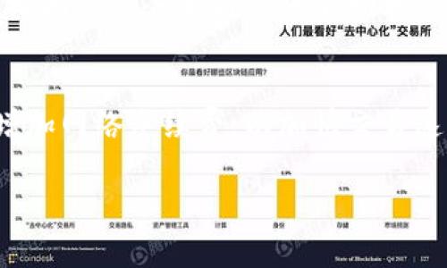 TP钱包同步收款码一致性解析：安全性、便捷性与用户体验/  
TP钱包, 收款码, 同步钱包, 加密货币/guanjianci

概述  
在当今数字货币快速发展的背景下，TP钱包作为一款广受欢迎的加密货币钱包，提供了许多便利的功能。其中，收款码的同步功能使用户在多个设备上都能方便地接受数字货币支付。然而，许多用户在使用TP钱包时，可能会发现同步后的收款码似乎是相同的，这引发了不少疑问。本文将深入探讨TP钱包收款码一致性的原因及其对安全性和用户体验的影响。

为什么TP钱包同步的收款码会一致?  
TP钱包在设计上致力于提供一致的用户体验。当用户在多个设备上登录同一个账户时，为了方便用户进行资金收款，TP钱包设计了收款码同步的功能。每个钱包都有一个固定的地址，用于接收特定的加密货币，因此即使在不同设备上，用户看到的收款码也会是相同的。这种设计能够减少用户在使用过程中的混淆，实现无缝的资金转移体验。  
从技术角度来看，TP钱包通过区块链技术确保每个钱包的地址唯一且不变。同步过程中，钱包应用会固定某个主地址并在所有设备上展示该地址的二维码，保证了收款的便利性，同时减少了用户因使用不同二维码而造成的错误接收。

统一收款码的安全性问题  
尽管统一的收款码在使用上提供了便利，但也引发了一些安全性的问题。收款码相同的情况下，如果用户不小心将二维码分享给陌生人或者不法分子，就有可能面临资金被盗的风险。因此，在使用TP钱包时，用户需要特别注意隐私安全，确保不透露自己的收款码给不可信的对象。  
此外，用户还应定期检查账户的安全设置，如开启双重认证，以增强安全性。在行使交易时，要留意您所接受的加密货币是否来自可信的来源，避免由于不谨慎而导致的潜在财务风险。

用户体验与便捷性  
TP钱包收款码一致性的一个重要考量是提升用户体验。在快速交易及支付的场景中，用户需要一个简单而直观的方式来收款。统一的二维码避免了用户在不同设备上使用不同二维码可能导致的混乱，确保每次交易的顺畅进行。  
与此同时，用户只需将统一的收款码分享给他人，就能轻松完成交易。这种便捷性为小商家和自由职业者等需要频繁收款的用户提供了极大的便利，减少了他们在不同设备上频繁切换的麻烦，从而提高了工作效率。

TP钱包的未来发展方向  
随着数字货币的发展，TP钱包也在不断演进以适应市场需求。未来，TP钱包可能会进一步收款码的使用体验，例如引入更多的安全验证机制和用户自定义功能。此外，钱包集成更多的交易工具和服务，可以让用户在使用收款码的同时享受到更多增值服务。  
比如，TP钱包可以借助智能合约的功能，为用户提供自动化的支付解决方案，进一步提高交易的智能化程度。随着区块链技术的持续发展，用户期待TP钱包不仅能够提供便捷的收款码，还能够带来更安全和高效的交易体验。

总结  
总的来说，TP钱包的统一收款码为用户带来了许多便利，但用户也需对安全性保持高度警惕。理解收款码的一致性背后的技术机制和安全风险，可以帮助用户更好地利用这一功能。同时，TP钱包的未来的发展方向仍然值得期待，我相信随着功能的不断完善，用户在使用TP钱包时的体验将会更加流畅和安全。

常见问题  
在本文中，我们将回答六个与TP钱包的收款码相关的常见问题，帮助用户更深入地了解这一功能以及如何有效使用。

1. TP钱包的收款码是如何生成的?  
TP钱包的收款码是基于用户的钱包地址生成的。每一个TP钱包都有一个唯一的数字货币地址，这一地址通过密码学算法生成，确保其安全性。用户在生成钱包时，系统会自动分配一个鸿运地址，之后，用户的收款码便是该地址的二维码表示形式。收款码的生成过程具有高安全性，确保用户的资产不会受到威胁。

2. 收款码的共享是否有风险?  
是的，收款码的共享可能存在风险。当用户将自己的收款码分享给不信任的人时，可能会造成资金被盗的风险。因此，用户在分享码时应谨慎操作，只与信任的人进行分享。此外，建议用户能够定期更换收款地址，以增加安全性。

3. 如何确保自己钱包的安全?  
为了确保TP钱包的安全，用户应定期更改密码，开启双重认证，并避免在公共场合使用公共网络进行交易。同时，用户应该保持钱包应用的更新，以避免安全漏洞。此外，定期备份钱包数据也是确保资产安全的重要措施。

4. 收款码是否适用于所有加密货币?  
TP钱包支持多种加密货币的收款码。然而，用户应确保在分享和扫描对应的收款码时，选择正确的货币类型。例如，比特币的收款码与以太坊的收款码不相同，因此用户在处理交易时应特别留意，以免因使用错误的码而导致资金损失。

5.同一地址的收款码可以在不同设备上使用吗?  
是的，TP钱包的设计确保同一地址的收款码可以在不同设备上使用。无论用户使用安卓、苹果还是桌面版本的TP钱包，其收款码都是一致的，这使得用户在多个平台之间的交易变得更加顺畅和便捷。

6. 收款时延迟是正常现象吗?  
在使用TP钱包进行收款时，可能会出现延迟的情况。这通常与区块链的确认时间或网络拥堵有关。用户可以通过查看交易的状态来了解其确认情况，必要时可考虑增加网络手续费，以加快交易速度。

以上内容总字数约3700字，希望对您有所帮助！