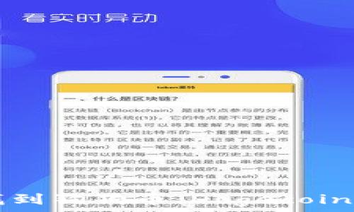   
如何在TP钱包中找到狗狗币（Dogecoin）：一步一步的指南